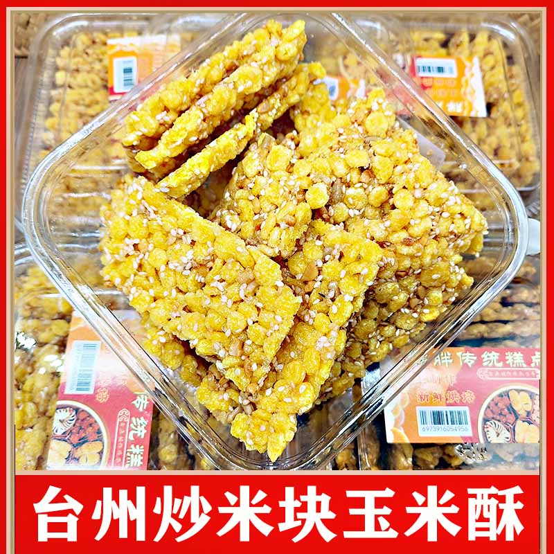台州炒米块玉米炒米块烤糖零食小吃