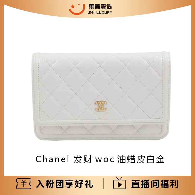99新 Chanel/香奈儿 Chanel 发财woc油蜡皮白金时尚百搭/AM2804