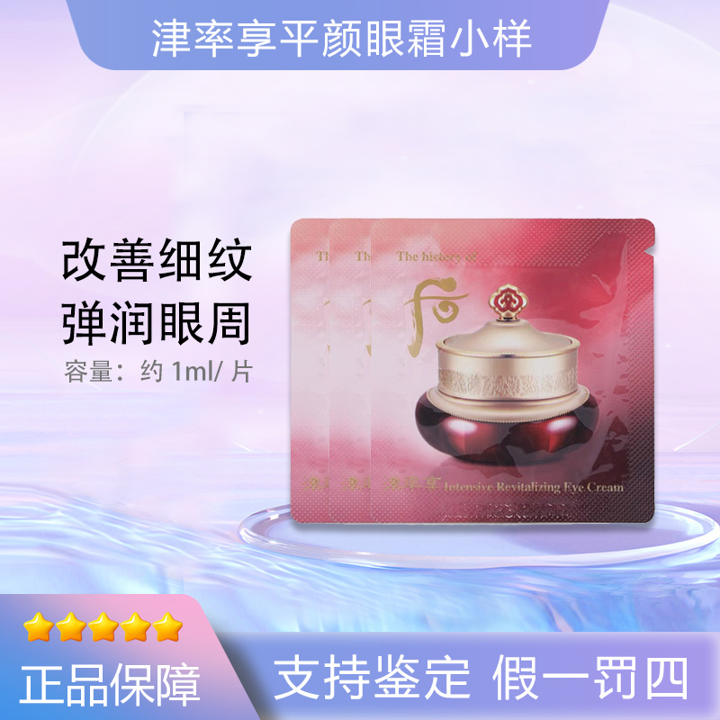 THE WHOO后津率享滋养眼霜小样30片