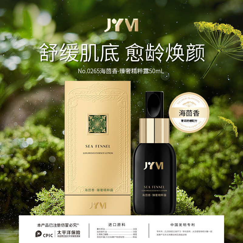 JYVI真怡美海茴香.臻奢精粹露-C
