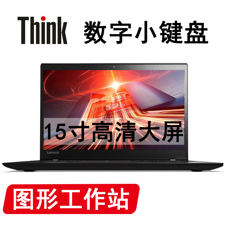 9新 ThinkPad 15吋 独立显卡 商务娱乐 SSD固态硬盘