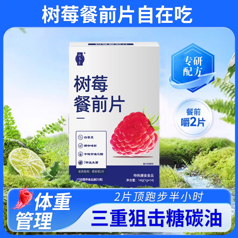 【体验装无试用】第二代树莓餐前片全新升级-海吃不超标 轻颖好体态