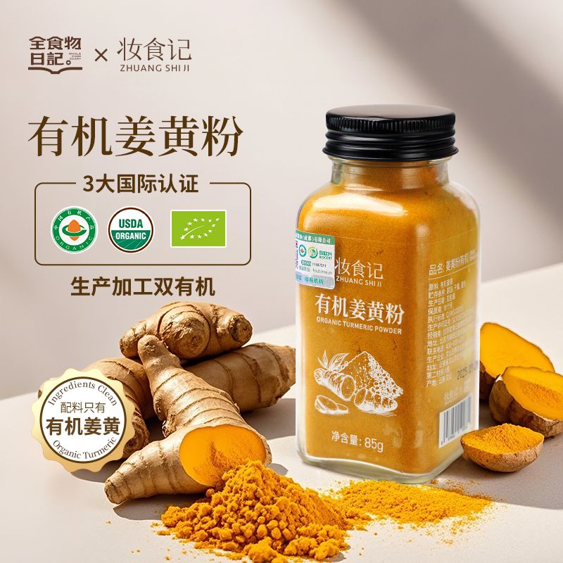 【官旗】全食物日记×妆食记姜黄粉85g+肉桂粉75g