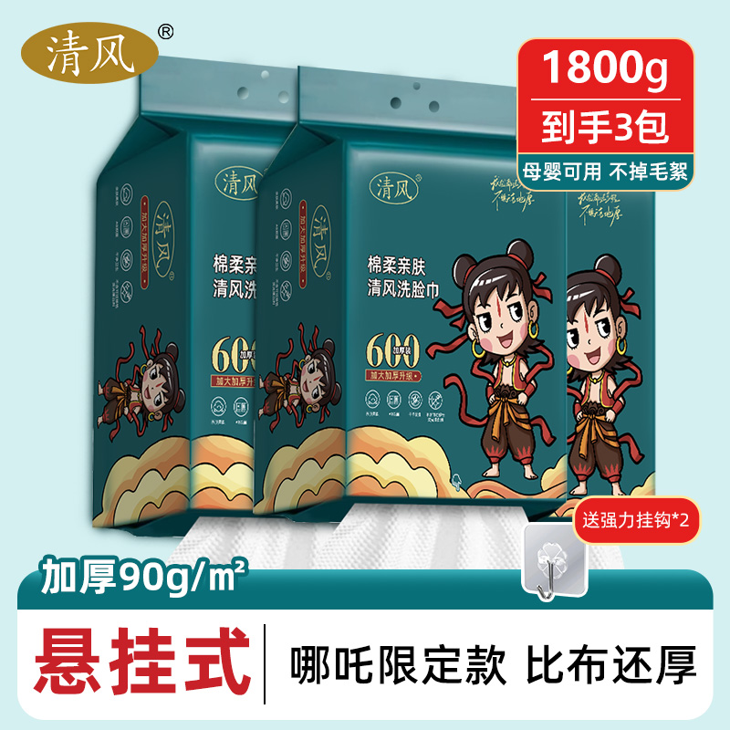 清风哪吒悬挂抽取式家用一次性洗脸洁面洗脸巾干湿两用加厚柔软