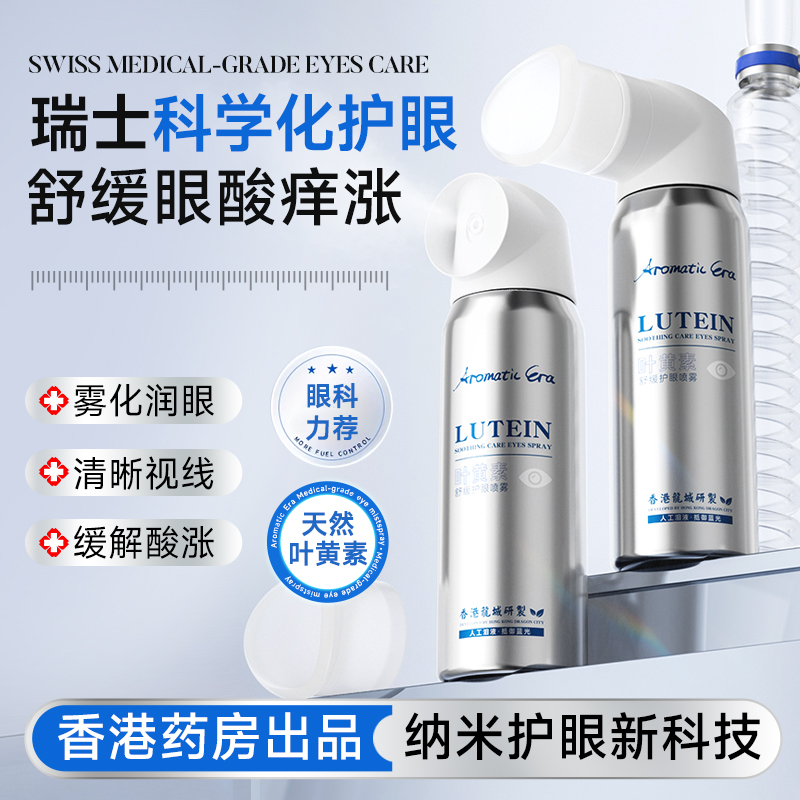 Aromatic Era叶黄素舒缓护眼喷雾眼部清洁滋润眼睛疲劳