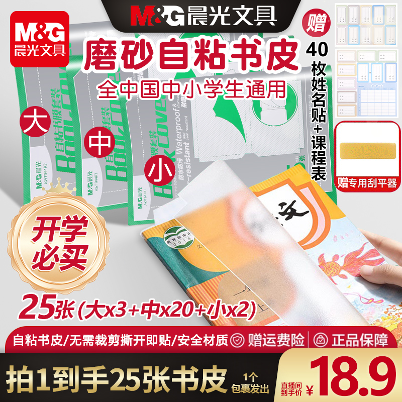 【广东夫妇专属】晨光包书膜25张大3中20小2