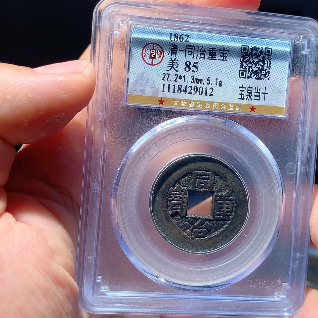 金属QY。同治重宝85分9012