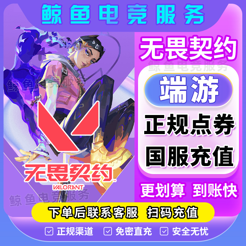 【免息月付】无畏契约点券充值代充端游国服瓦罗兰特夜市千灵华绽套