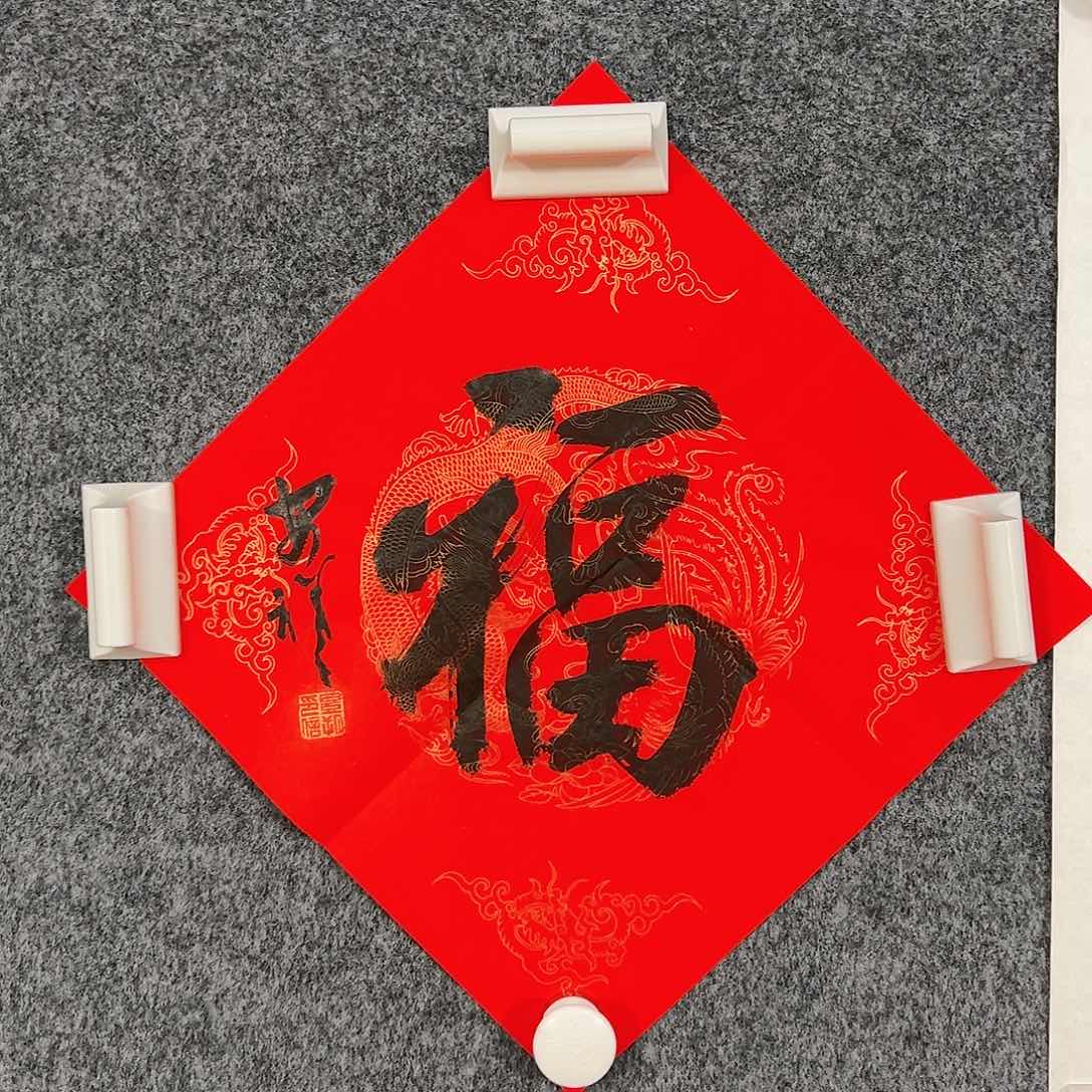 国画（rbzzx2992）福字 书画