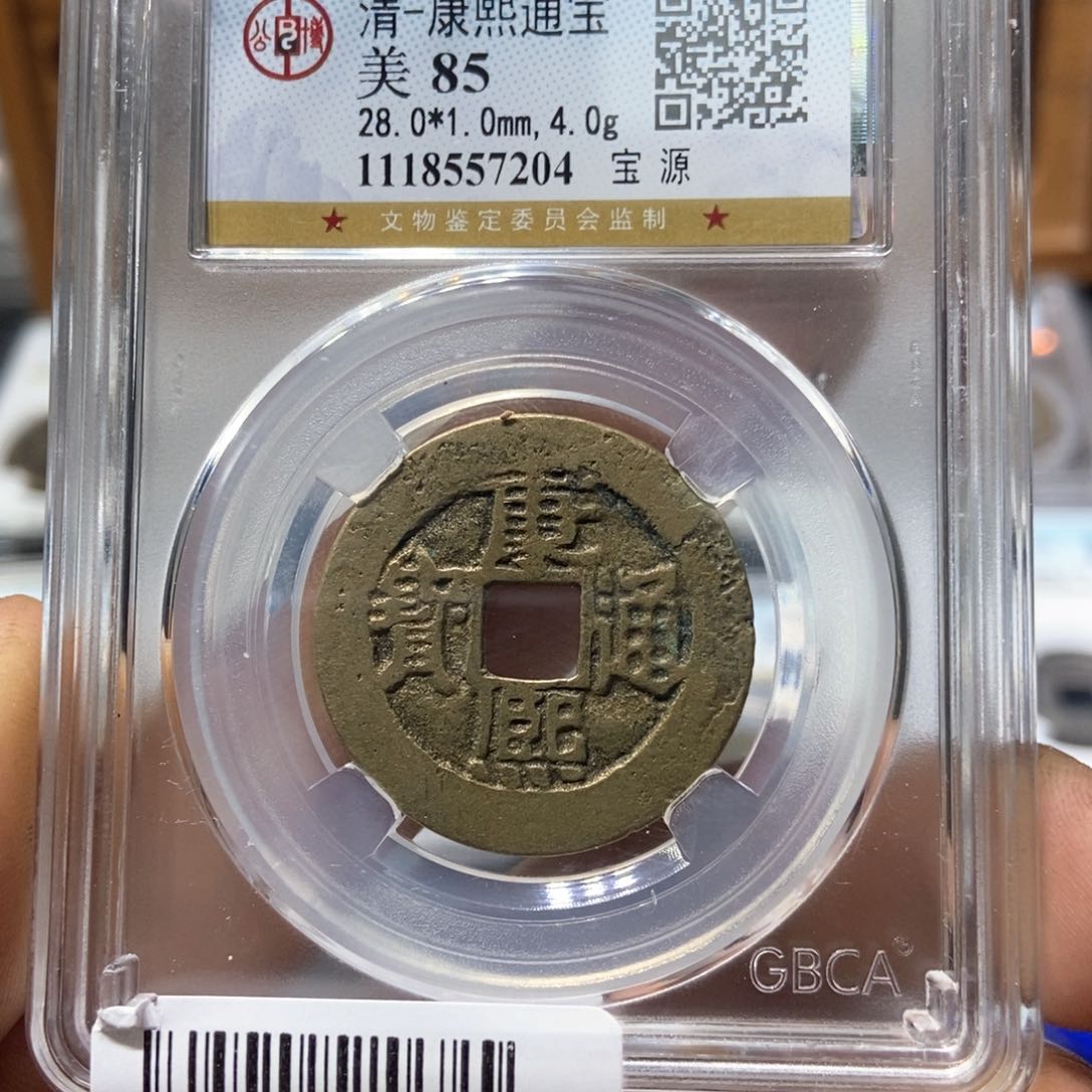 铜董董精选康熙通宝7204