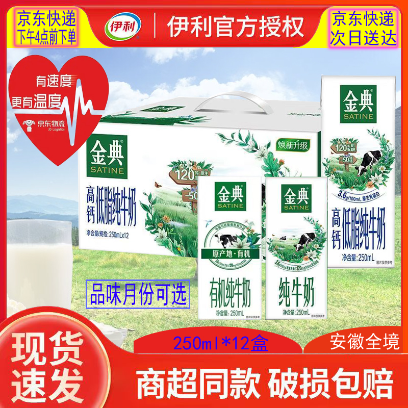 【京东快递 次日达】5月-8月伊利金典高钙低脂牛奶250ml*12盒整箱全脂有机口味可选