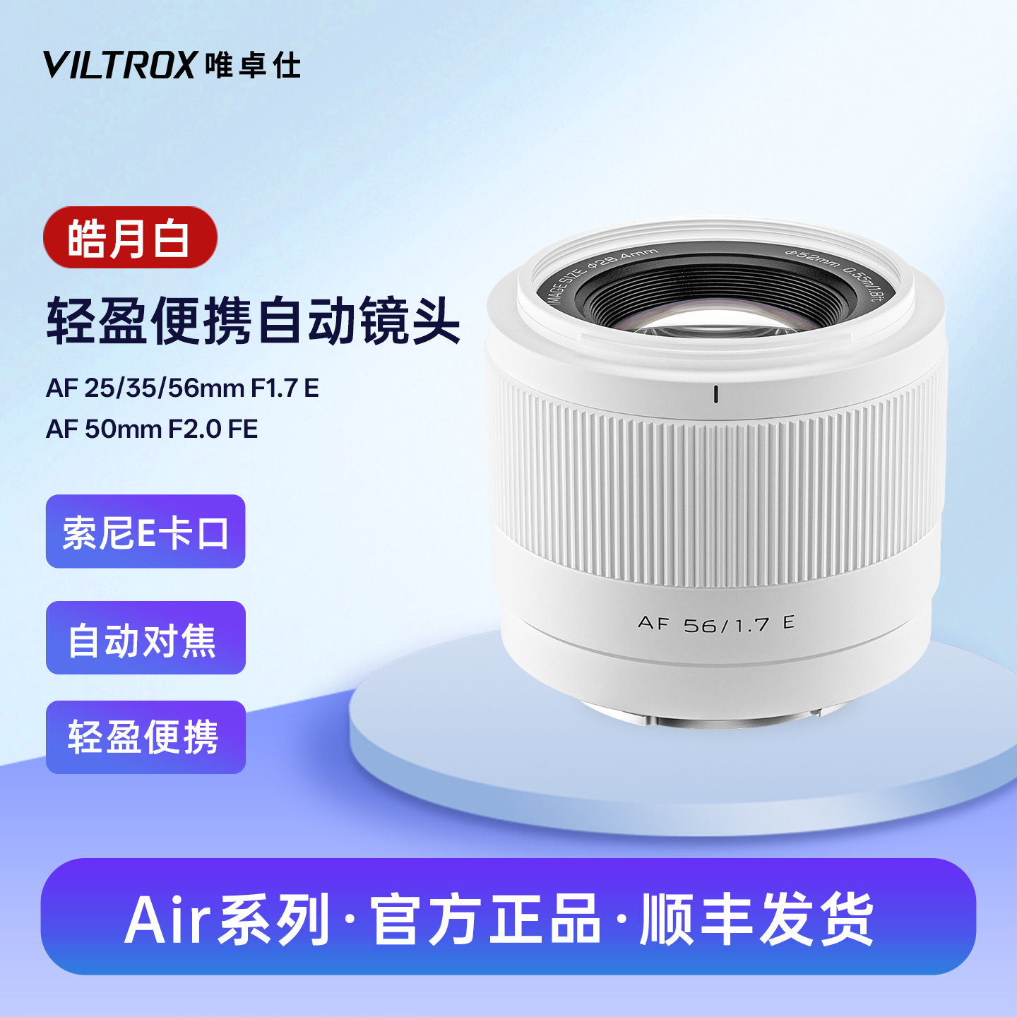 唯卓仕Air系列皓月白大光圈定焦自动镜头适用于索尼E卡口微单相机