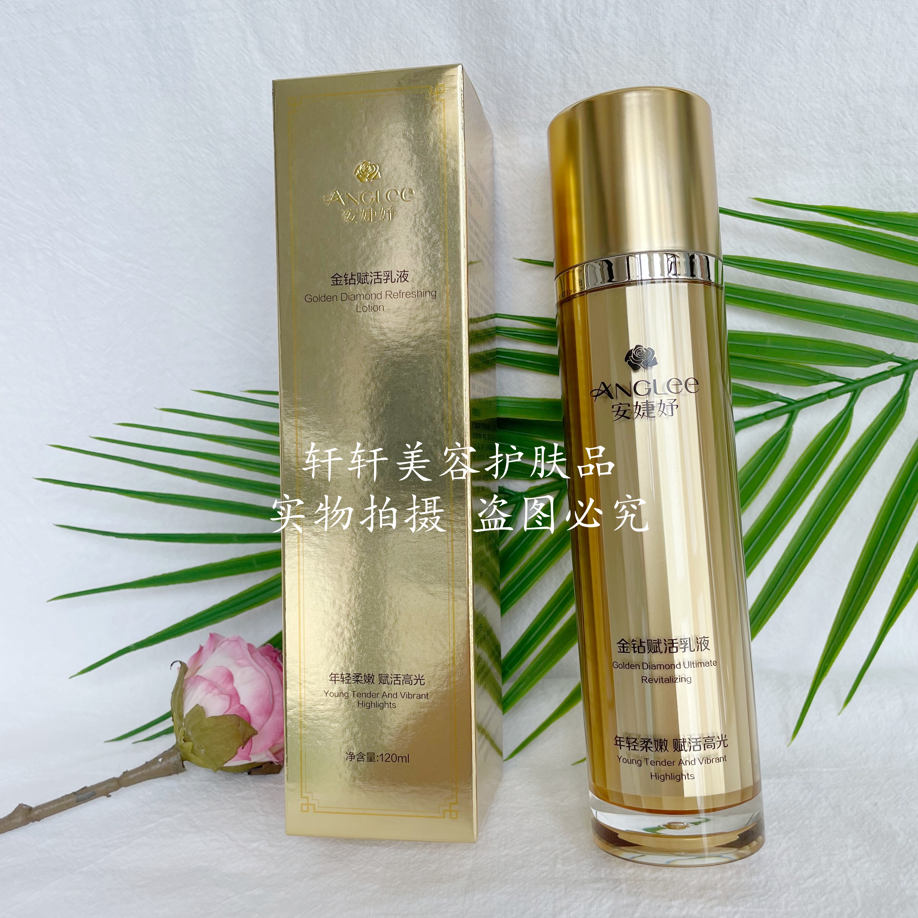 安婕妤金钻赋活乳液120ML抗皱紧致乳液