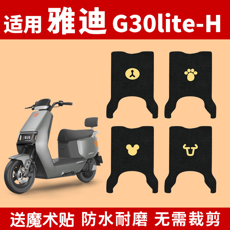 适用雅迪G30lite-H电动车脚垫电瓶车丝圈防水防滑脚踏垫