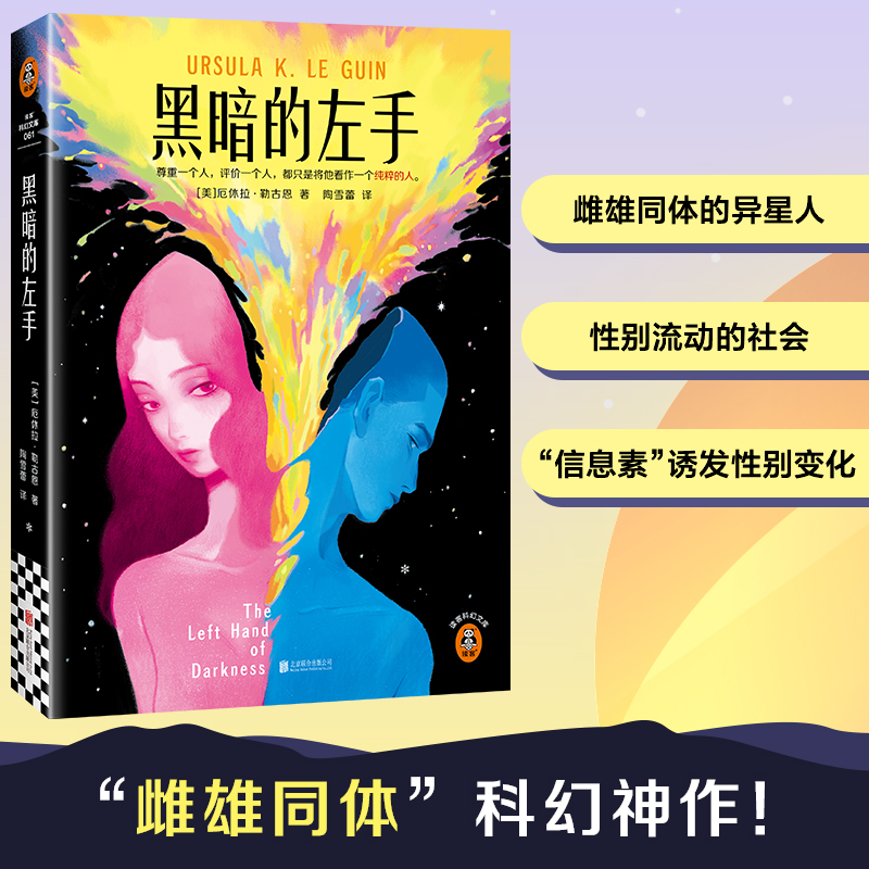 黑暗的左手新版“雌雄同体”科幻神作！厄休拉·勒古恩 刘慈欣荐