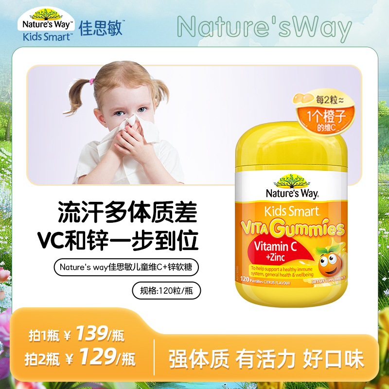 nature's way佳思敏儿童VC+锌维生素软糖增强抵抗力120粒/瓶