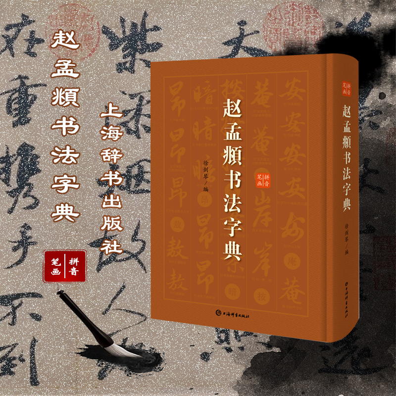 社发微瑕 不退】赵孟頫书法字典 上海辞书