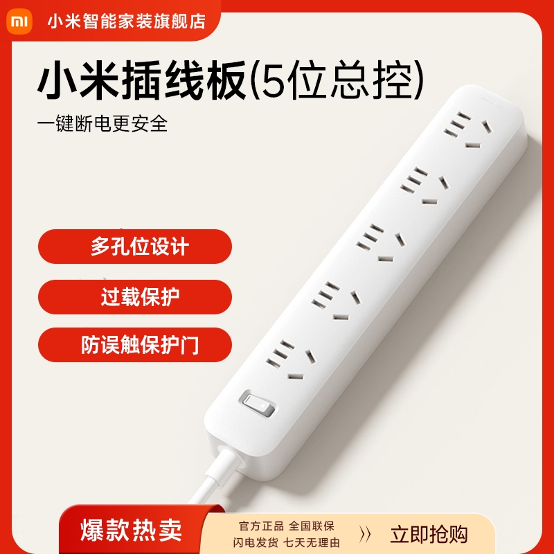 【新品】小米插线板（5位总控）