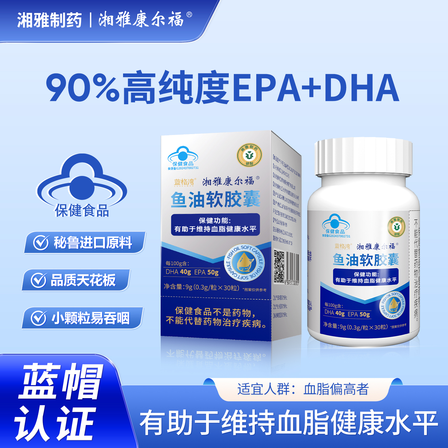 【湘雅制药】90%纯度Omega-3深海鱼油源自秘鲁渔场蓝帽认证新升级Y3