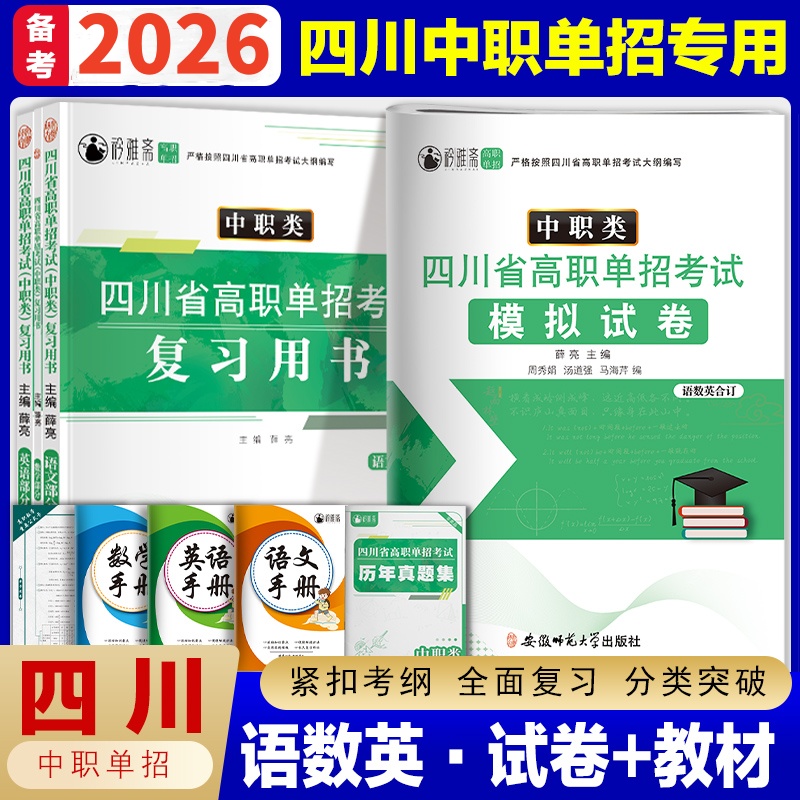 2026四川高职单招(中职类)文化素质语数英复习资料模拟卷中职生