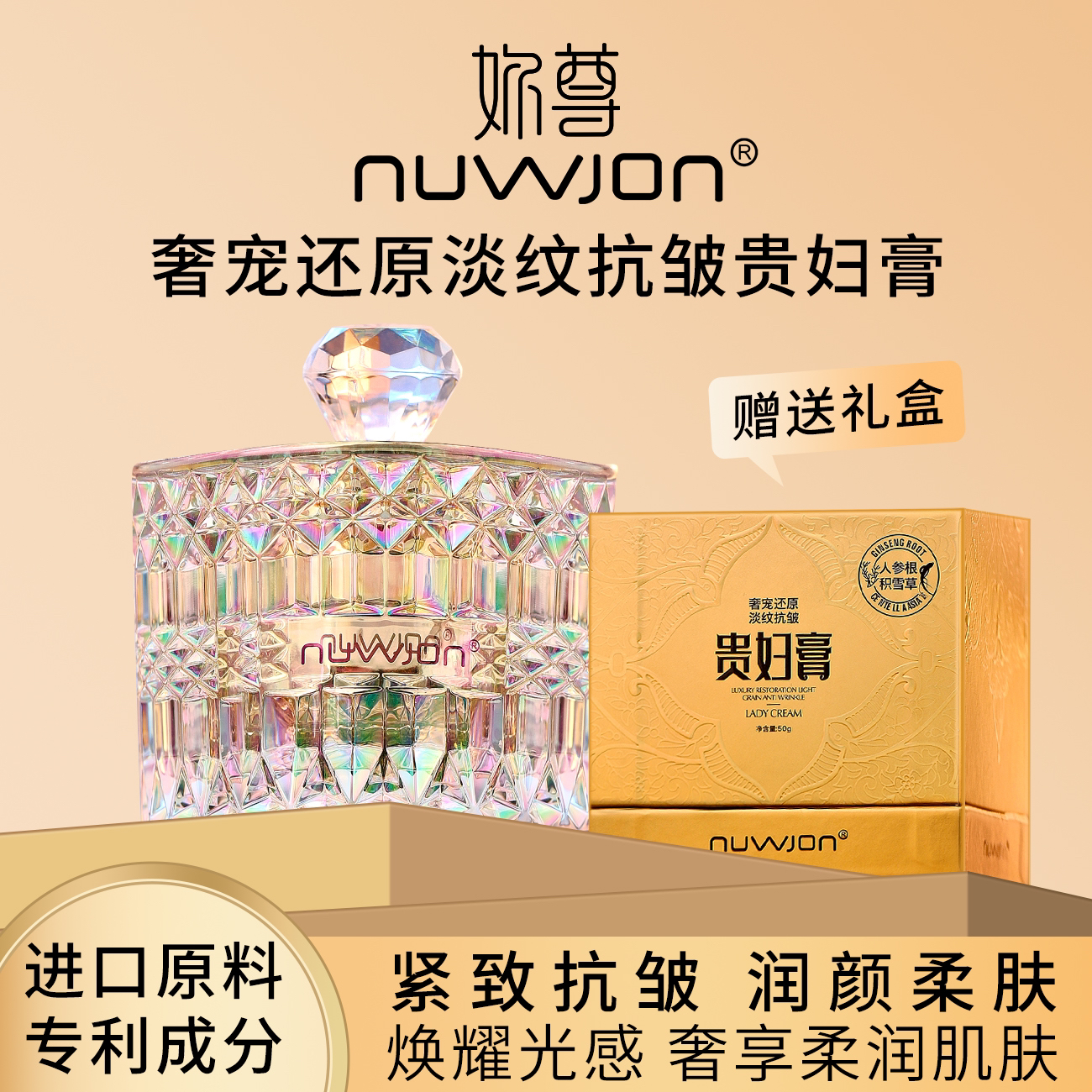 【法国贵妇膏】NUWJON/妳尊高奢抗皱紧致提亮保湿贵妇膏套盒