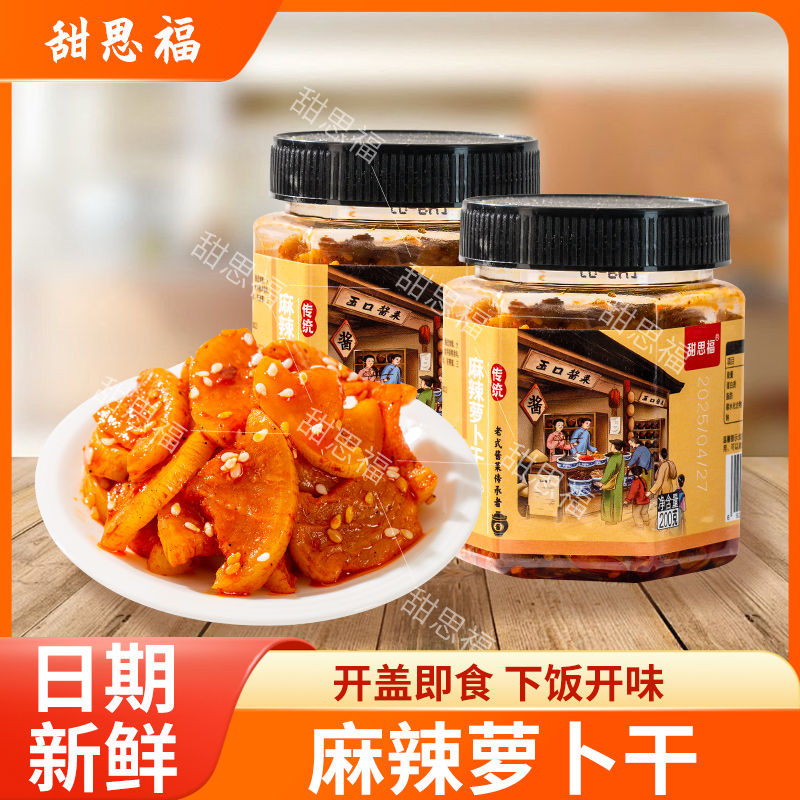 甜思福【到手两罐】香脆辣萝卜干麻辣解腻萝卜干香辣脆下饭菜咸菜清