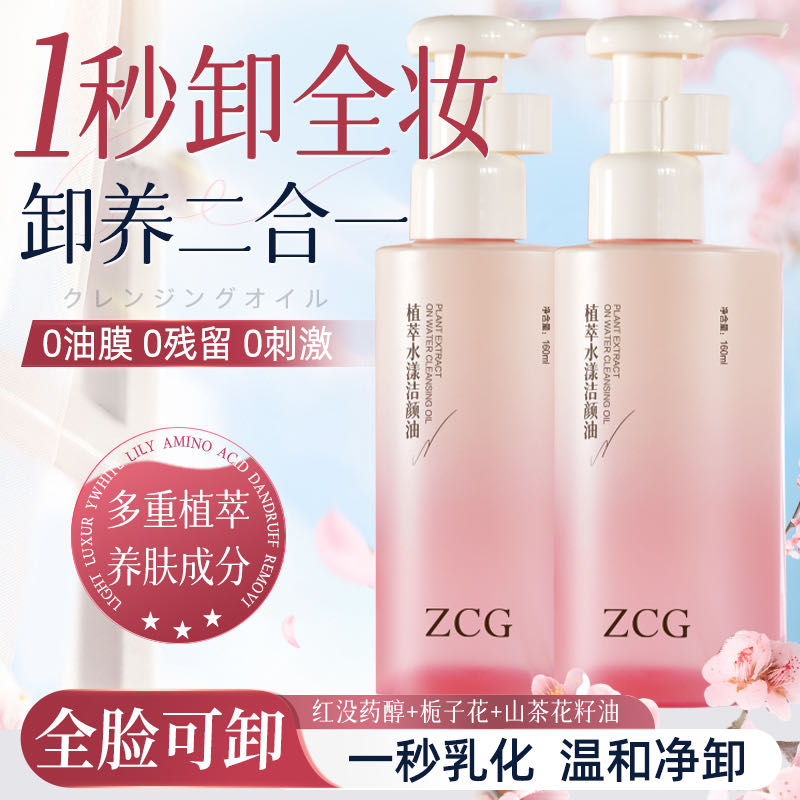 ‌Z家植萃水漾洁颜油，不辣眼！不糊脸！不拔干