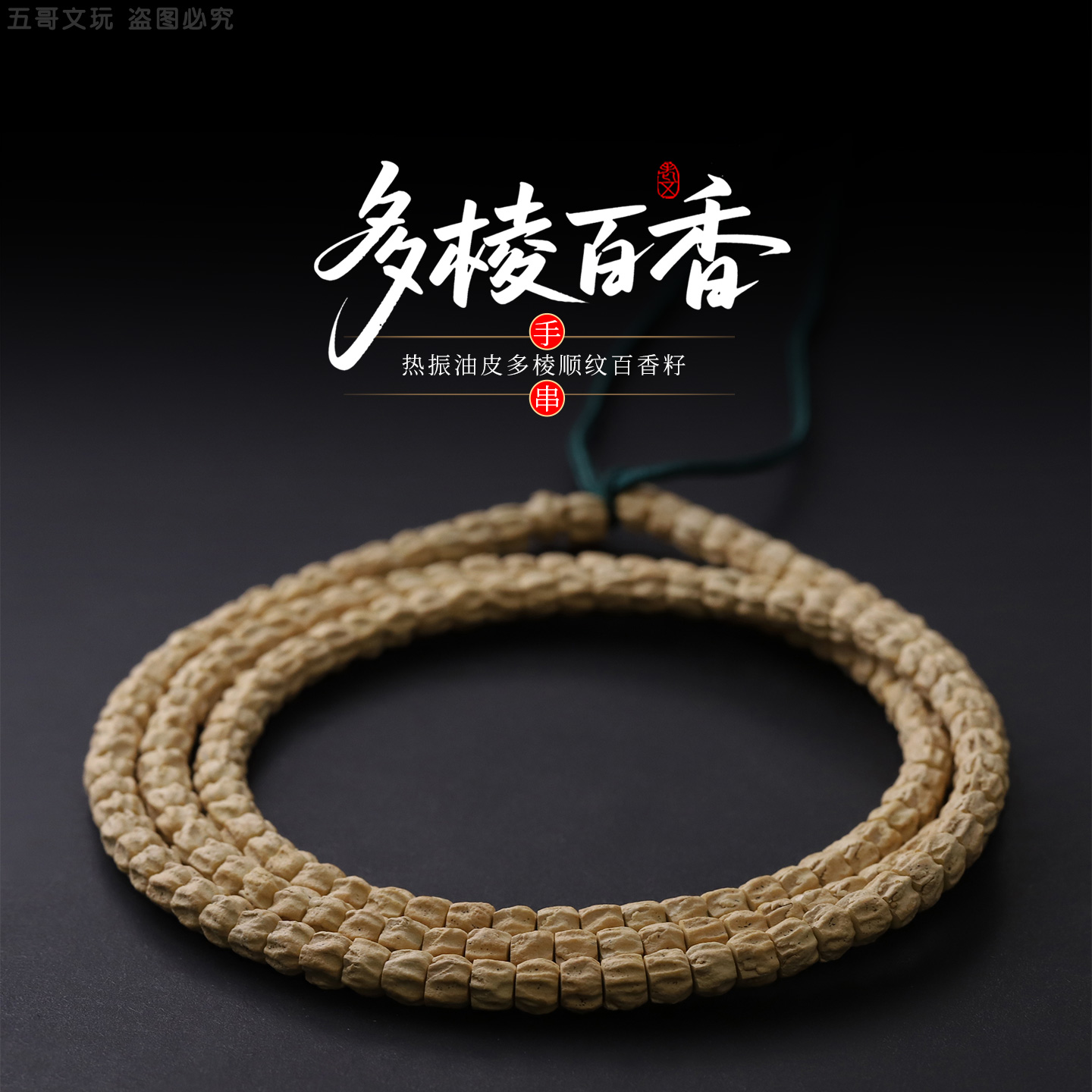 S5027-1【G替】定制热振深坑多棱顺108文玩百香长串（送工具）