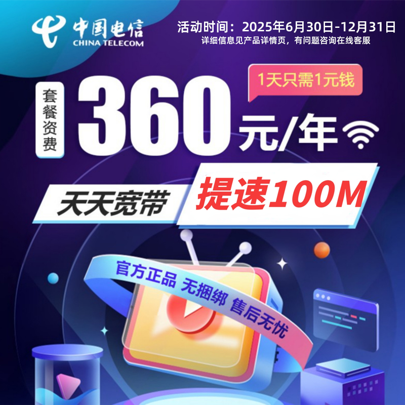【直播推荐】安徽电信提速100M光纤天天宽带办理新装单宽上网套餐