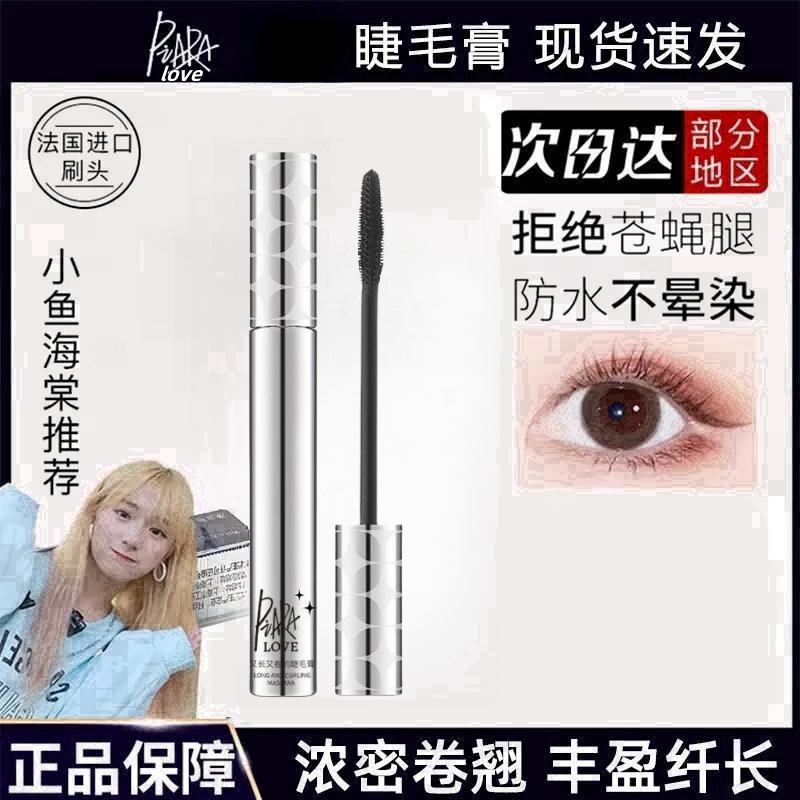 piara佩 冉睫毛膏自然纤长防水卷翘定型浓密打底不晕染黑色速干女