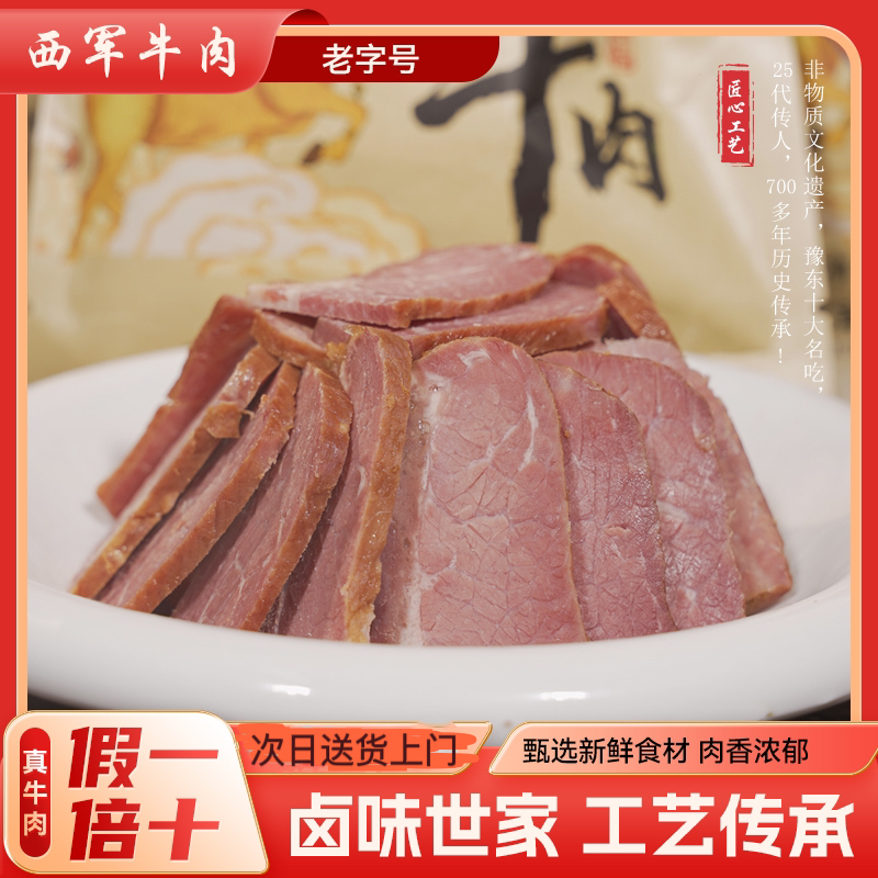 【新人福利】豫东名吃西军牛肉精选散养小黄牛牛后腿，鲜嫩Q弹！现卤现发！次日到！