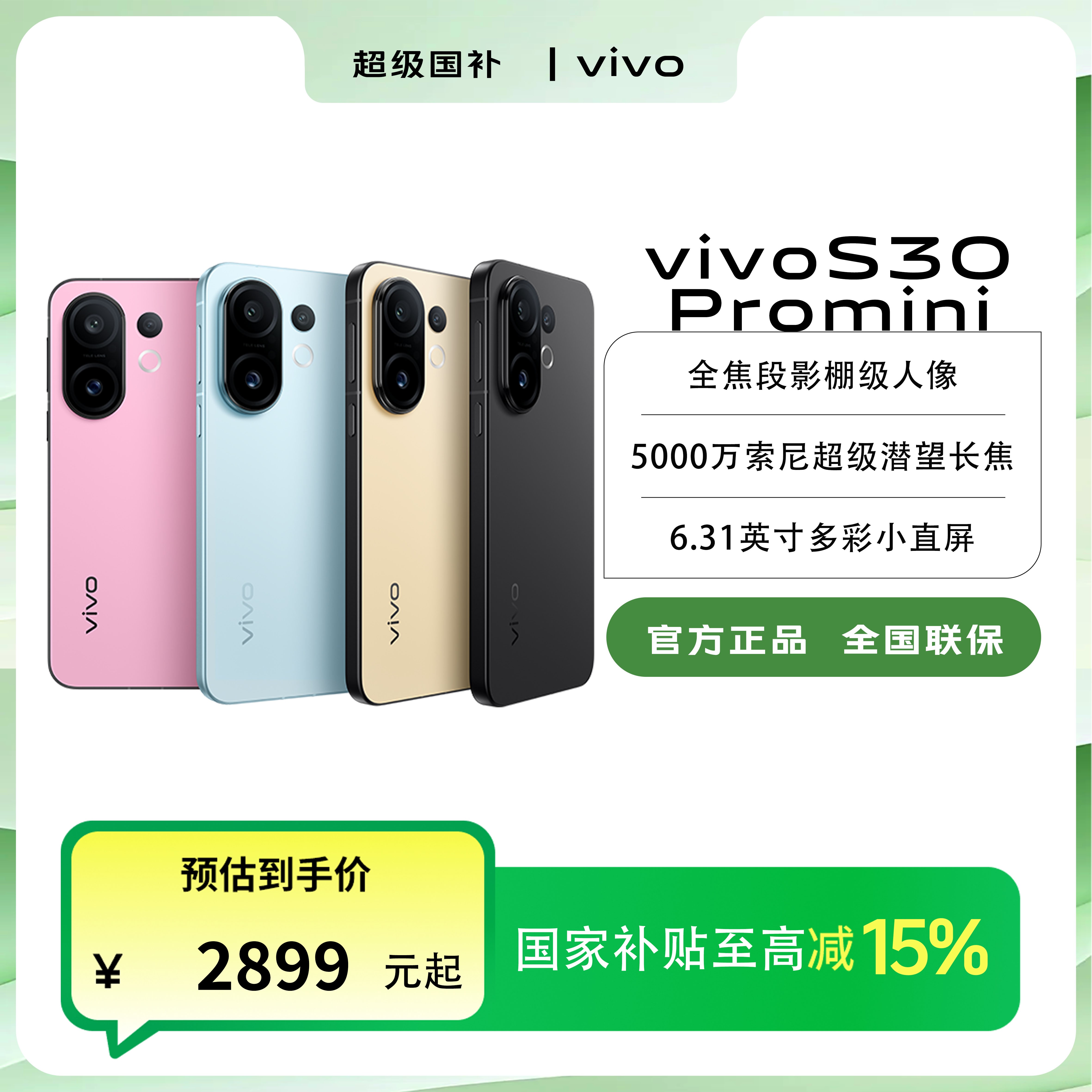 【国家补贴】中秋大促 vivo S30 Promini 护眼小直屏轻薄手机