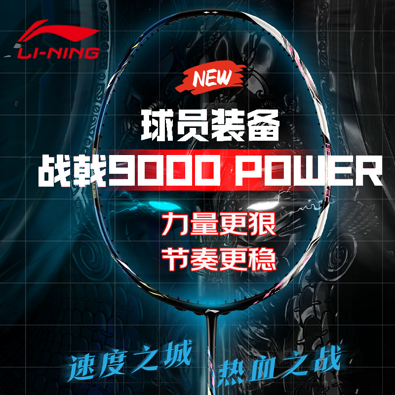 【现货】官方正品李宁羽毛球拍战戟9000POWER控制之巅全碳高磅专业