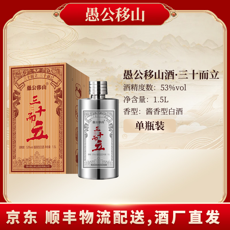 愚公移山愚公移山酒（三十而立）单瓶装53度1.5L