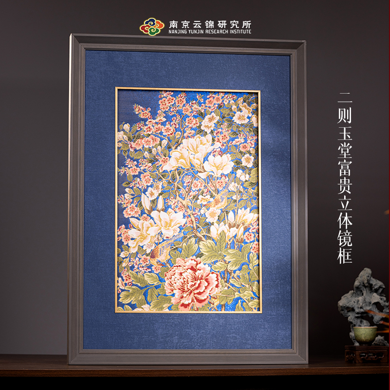 【玉堂富贵立体镜框】南京云锦新中式摆件挂画送礼自用