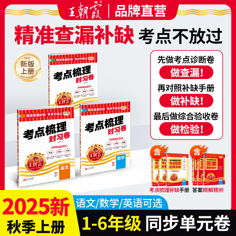 王朝霞考点梳理时习卷25新版上下册小学1-6年级单元检测练习册ZB