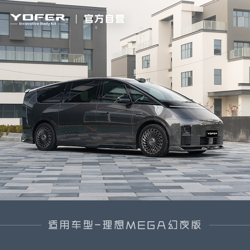 [理想MEGA]YOFER幻夜版改装套件前包围、侧裙、后包围、尾翼