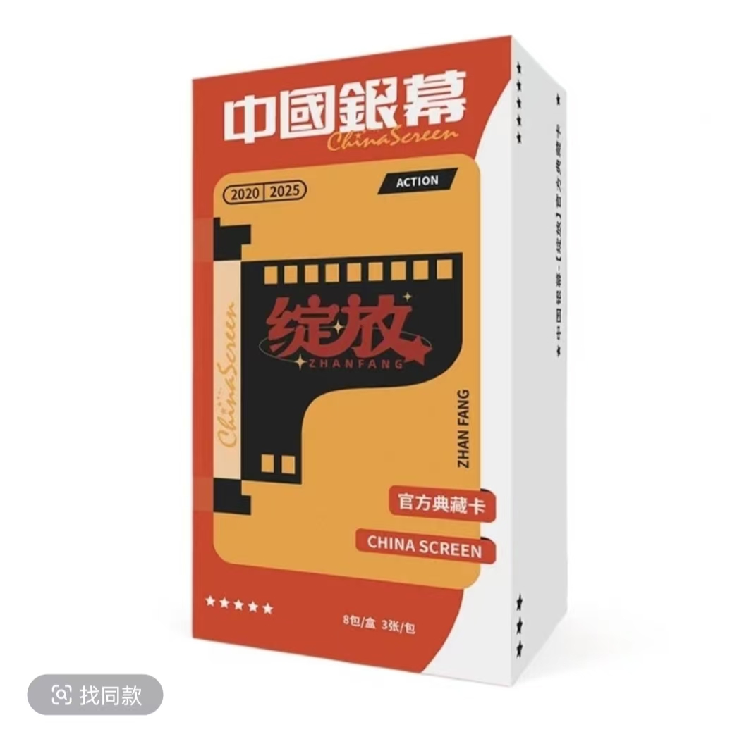 【推推】 《中国银幕 》光影绽放 官方 收藏卡