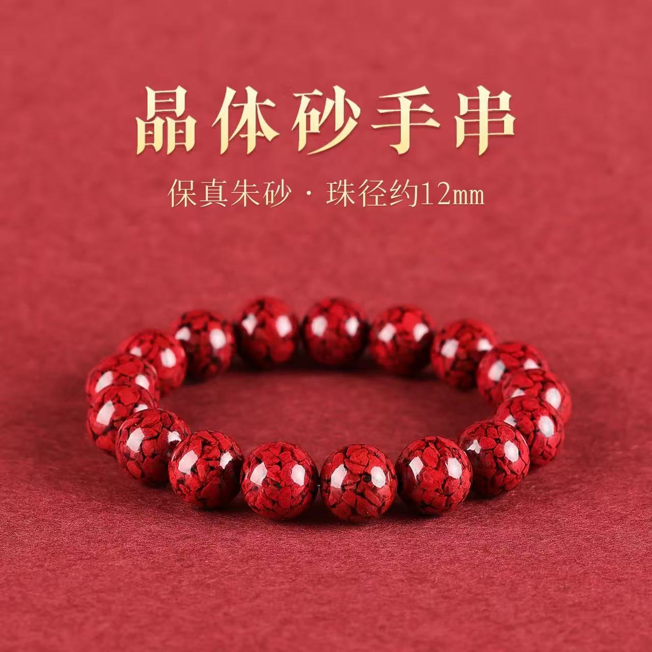 含辰砂工艺品晶体砂12mm单圈素圈手链本命年简约大气