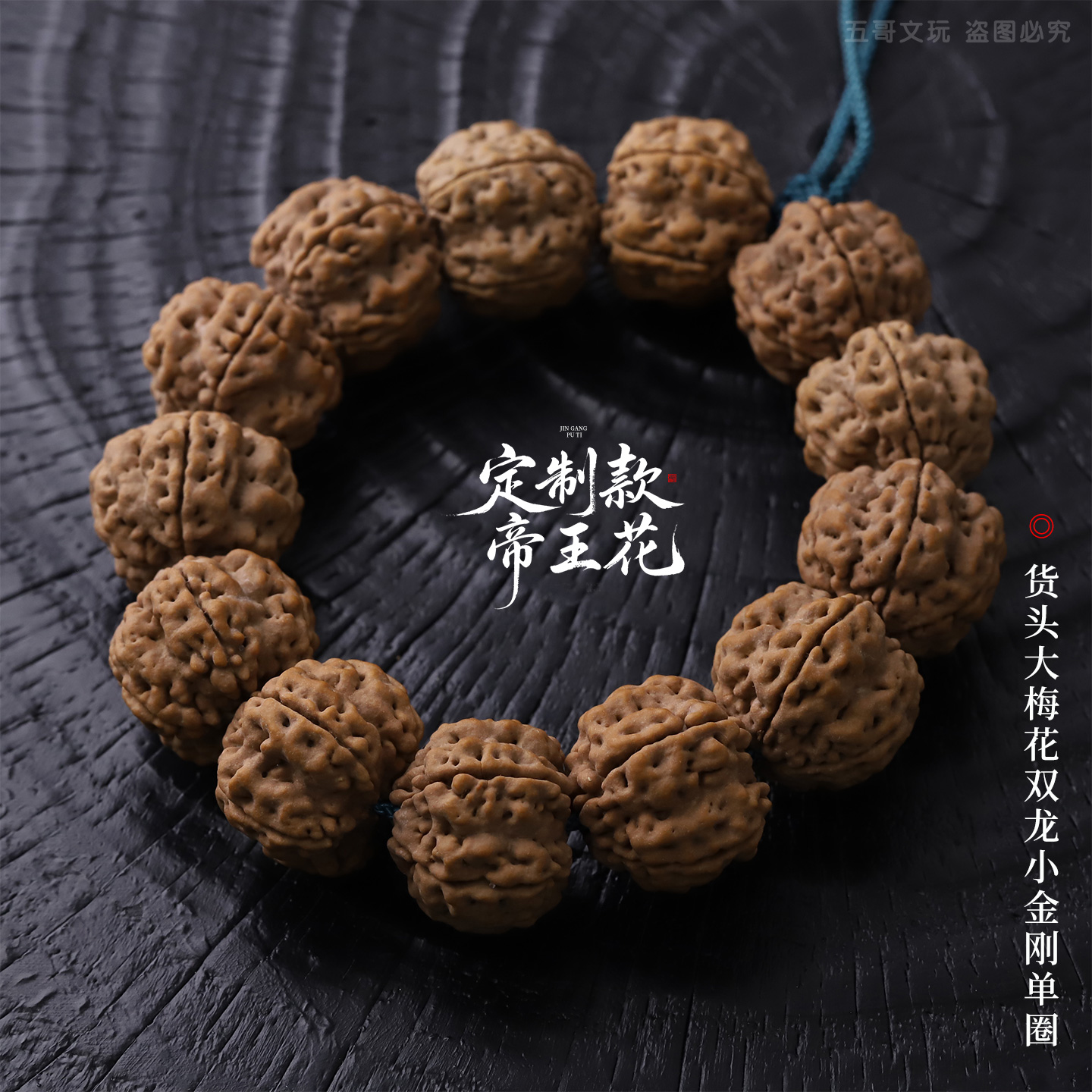 S9466【定制款帝王花】货头大梅花双龙小金刚单圈文玩手串