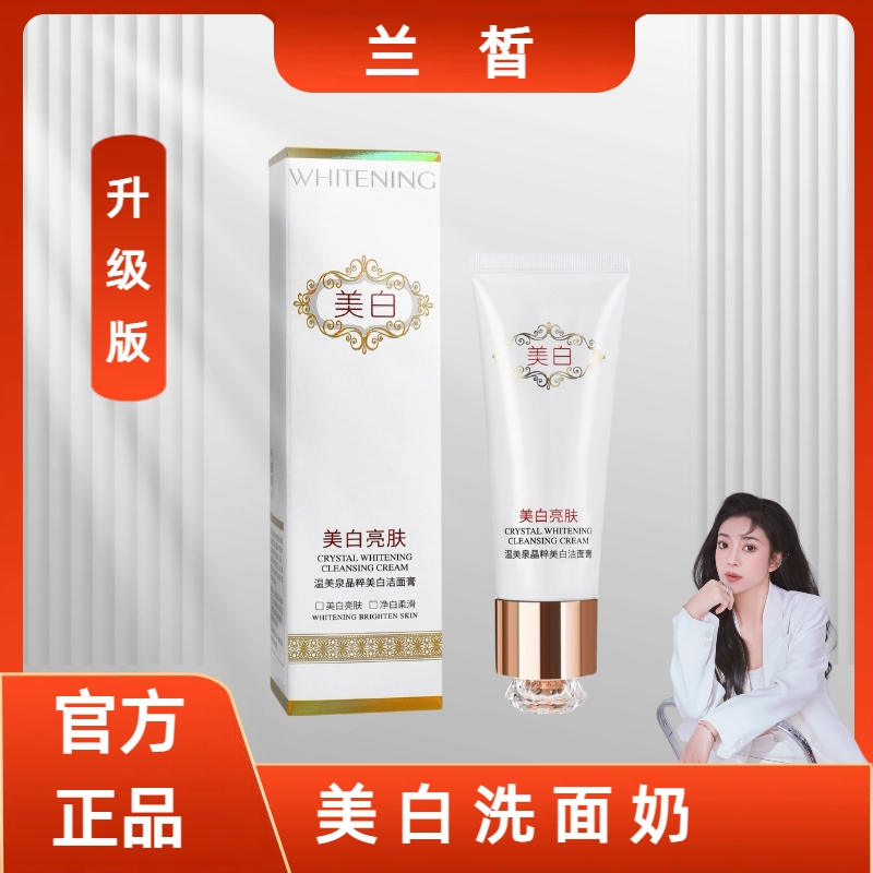 （升级版）兰皙美白洗面奶