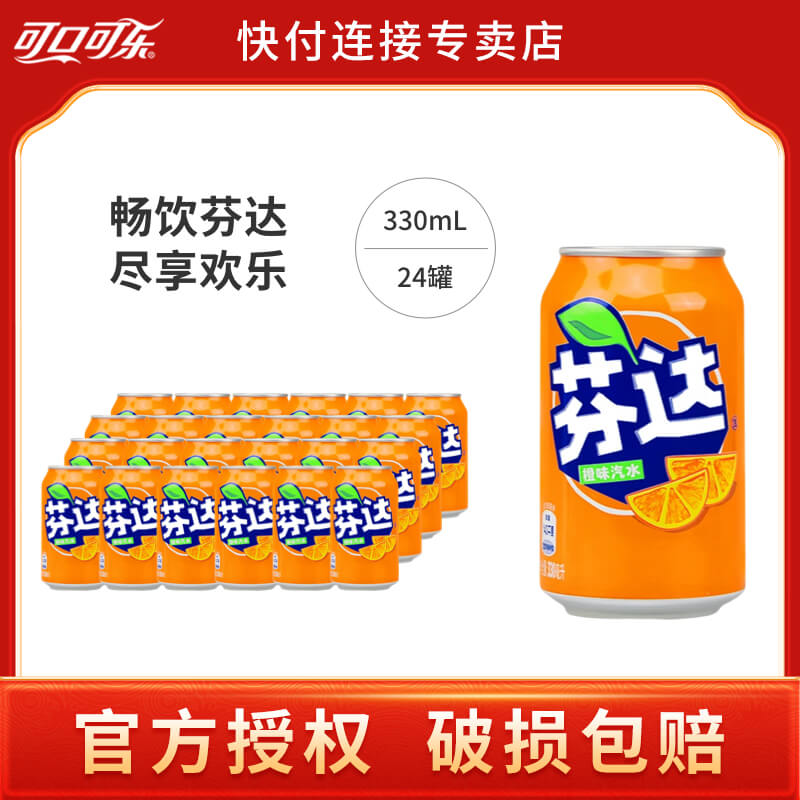 可口可乐芬达橙子味汽水饮料330ml*24罐矮胖罐经典听装休闲饮品