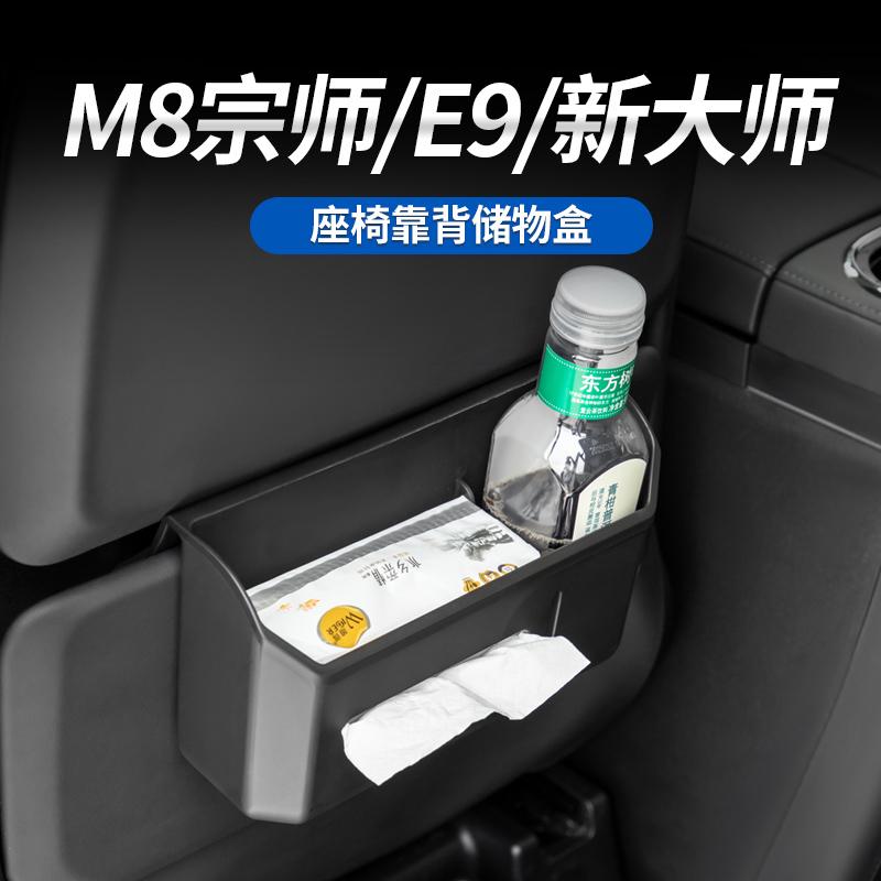 传祺M8宗师/E9/新大师/向往M8乾崑座椅靠背储物盒纸巾收纳归类盒