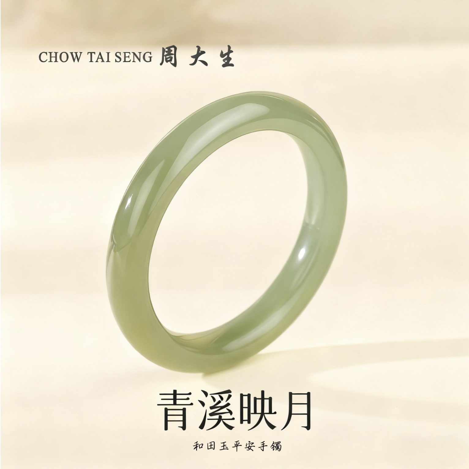 【周大生】清川和田玉青玉手镯晴水湖水绿