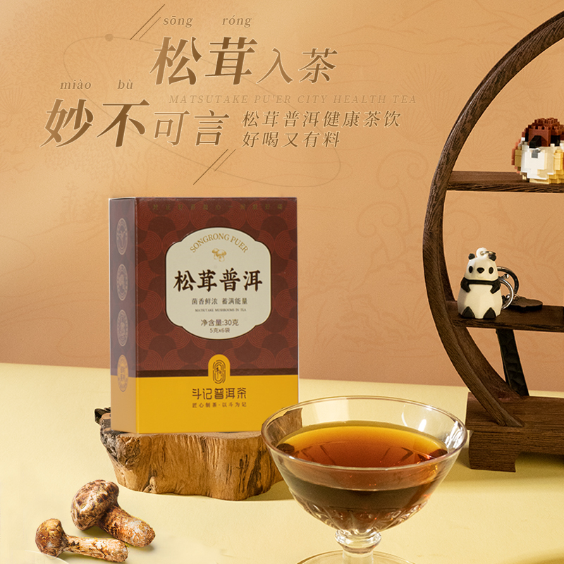 斗记2501松茸普洱 袋泡茶（拍四发五）