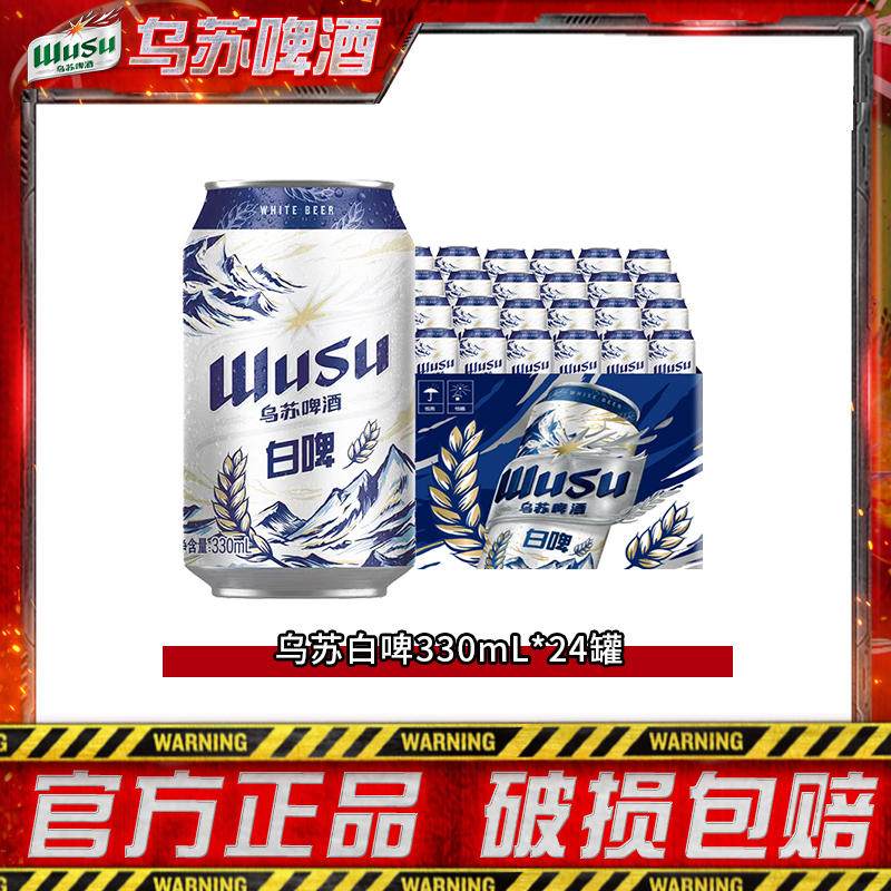 【乌苏啤酒】乌苏啤酒天山白啤330ml*24罐 DR