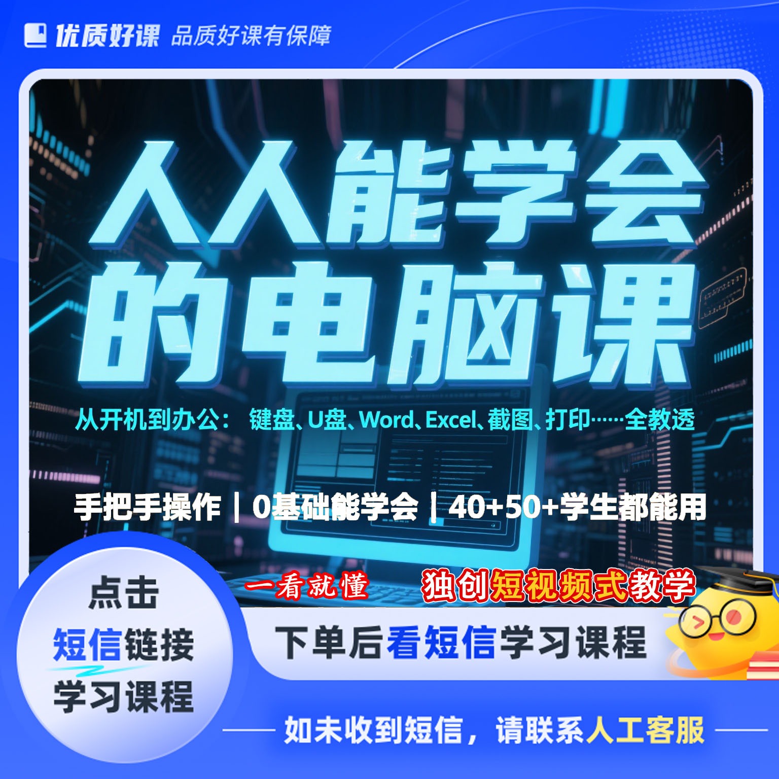 0基础电脑必修课（点击短信链接学习课程）