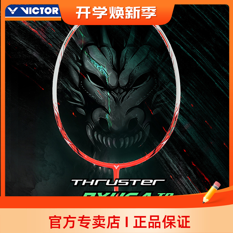 Victor胜利羽毛球拍威克多龙牙之刃羽毛球拍进攻单拍TK-RYUGA TD