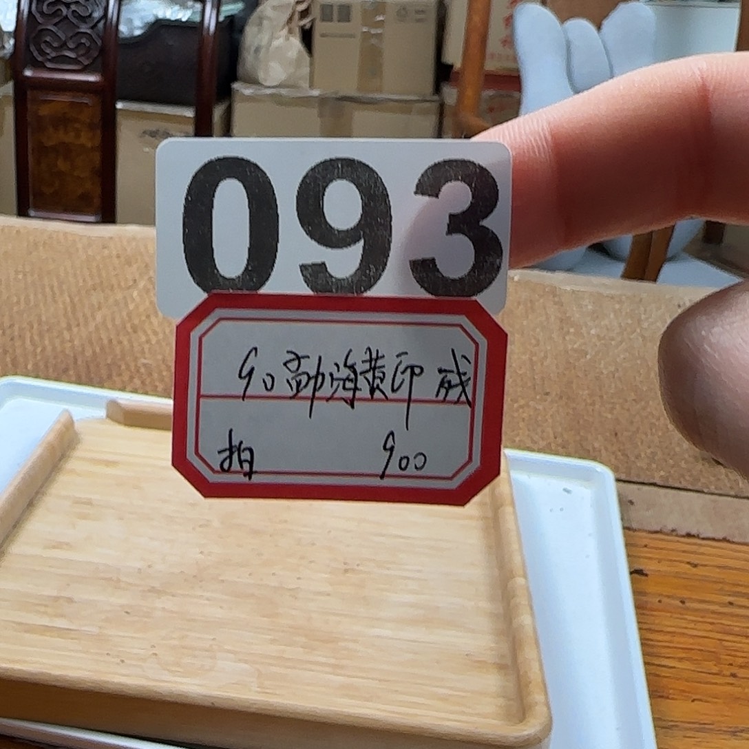 道***毅1紫砂093………………………………………………………………