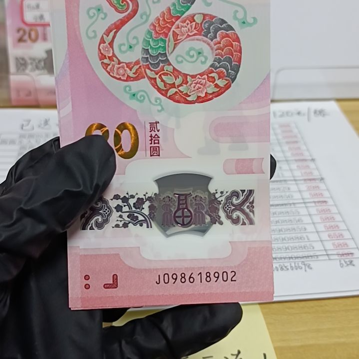 塑料蛇钞号码如图所示098618902